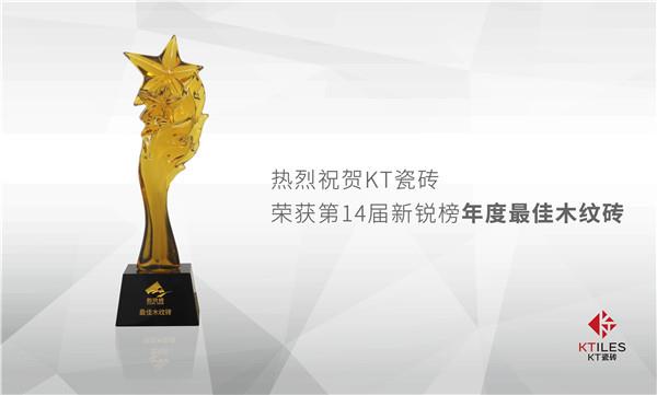 新銳精神推動時代風云，KT瓷磚斬獲 新銳榜 兩項權威大獎！