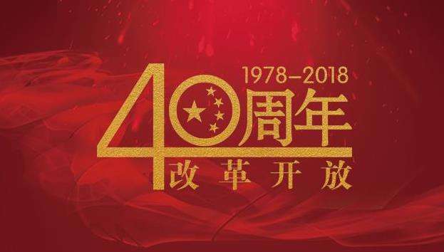 改革開放40年，命運掌握在自己手中，未來與您同行！