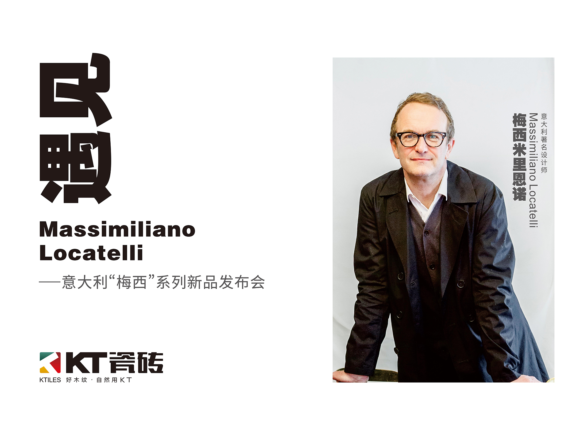 《遇見 Massimiliano Locatelli》，10月16日，KT瓷磚見！